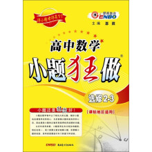 高中数学小题狂做（选修2-3）（课标版）