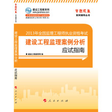 2013年全国监理工程师执业资格考试:建设工程监理案例分析应试指南