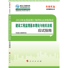 2013年全国监理工程师执业资格考试:建设工程监理基本理论与相关法规应试指南