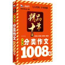 精品十年小学生分类作文1008篇（智慧熊）