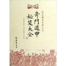 奇门遁甲秘笈大全