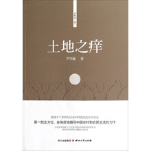 土地之痒·乡村志卷一