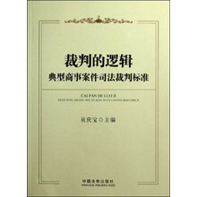 裁判的逻辑：典型商事案件司法裁判标准