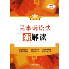 法律法规新解读：民事诉讼法新解读（第3版）