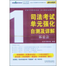 2013司法考试单元强化自测及详解
