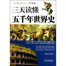 三天读懂五千年世界史