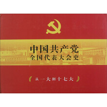 中国共产党全国代表大会史
