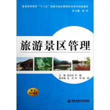 旅游景区管理