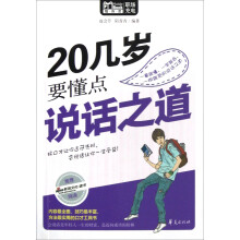20几岁要懂点说话之道