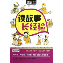 读故事·长经验