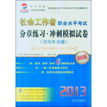 2013社会工作者职业水平考试分章练习·冲刺模拟试卷(初级)
