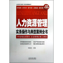 企业管理实务操作与典型案例精解系列：人力资源管理实务操作与典型案例全书