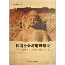 2007中国佛教公众形象论坛文集：和蔼社会与道风建设