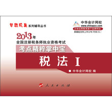 梦想成真系列辅导丛书·2013年全国注册税务师执业资格考试·考点精粹掌中宝：税法1
