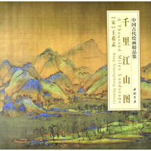 中国古代绘画精品：集千里江山图