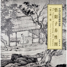 中国古代绘画精品集：悟阳子养性图