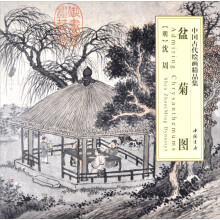 中国古代绘画精品集：盆菊图