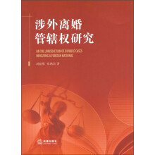 涉外离婚管辖权研究