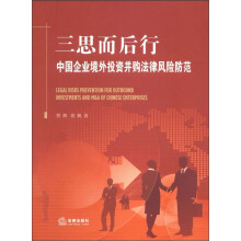 三思而后行：中国企业境外投资并购法律风险防范