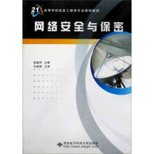 网络安全与保密