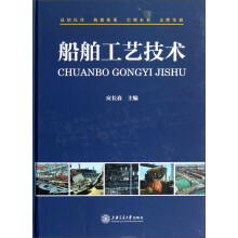 船舶工艺技术