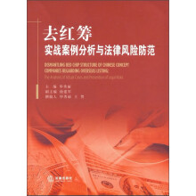 去红筹：实战案例分析与法律风险防范