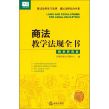 商法教学法规全书（教学研究版）