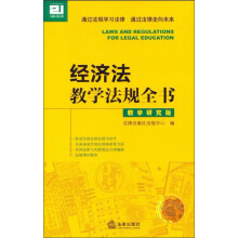 经济法教学法规全书(教学研究版)