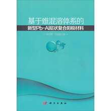基于难混溶体系的新型Pb-Al层状复合阳极材料