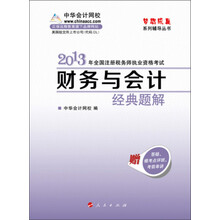 梦想成真系列辅导丛书·2013年全国注册税务师执业资格考试·财务与会计：经典题解