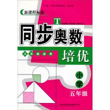 同步奥数培优：小学5年级（江苏版适用）