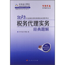 梦想成真系列辅导丛书·2013年注册税务师执业资格考试·税务代理实务：经典题解