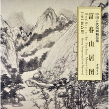 中国古代绘画精品集：富春山居图