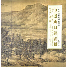 中国古代绘画精品集：夏景山口待渡图