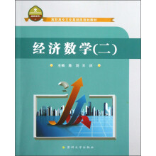 高职高专文化基础类规划教材：经济数学2