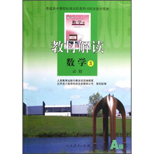 教材解读：数学（必修3）（A版）