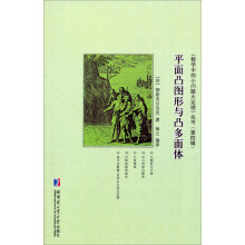 平面凸图形与凸多面体