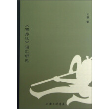 《西游记》词汇研究