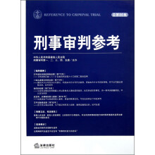 刑事审判参考（总第86集）
