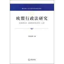 欧盟行政法研究
