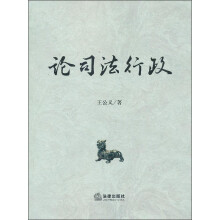 论司法行政
