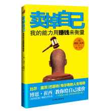 卖掉自己：我的能力用赚钱来衡量