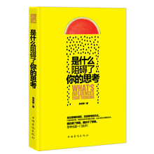 是什么阻碍了你的思考
