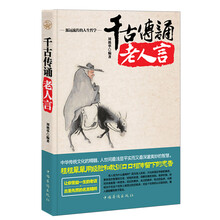 千古传诵老人言
