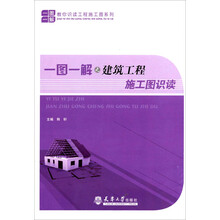 一图一解之建筑工程施工图识读