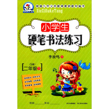 小学生硬笔书法练习:2年级下(2013春)(S版)