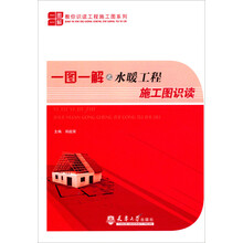 一图一解之水暖工程施工图识读