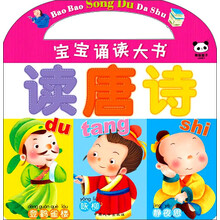 宝宝诵读大书：读唐诗