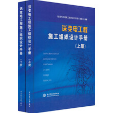 送变电工程施工组织设计手册(上册、下册)