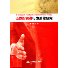 证券投资者行为演化研究